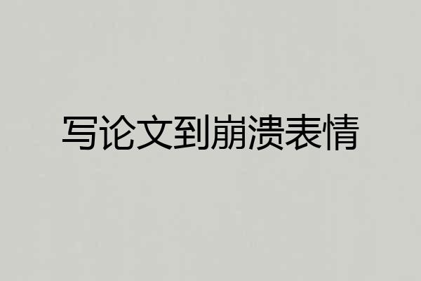 写论文到崩溃表情
