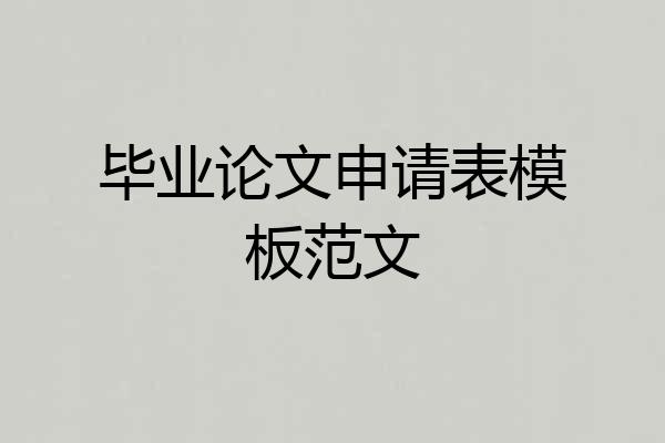 毕业论文申请表模板范文