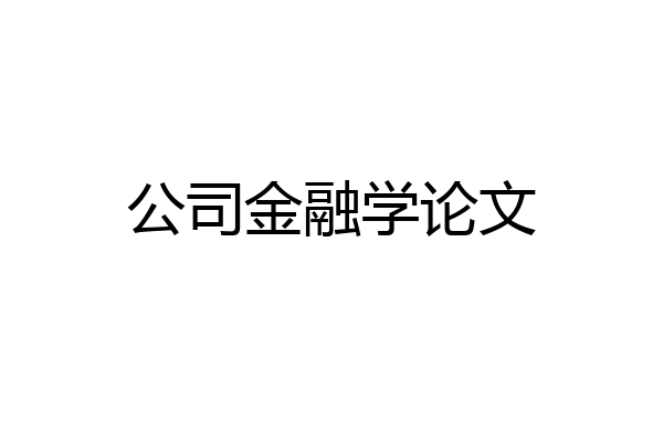 公司金融学论文