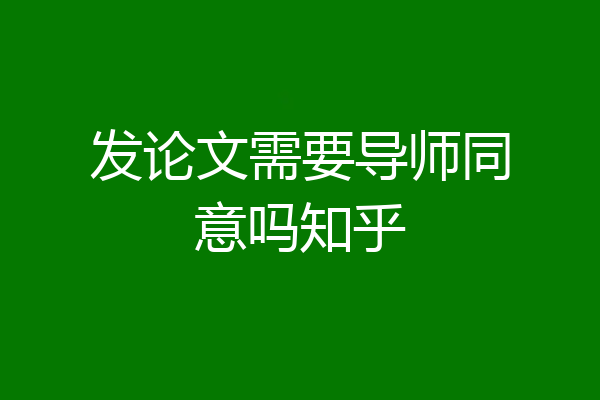 发论文需要导师同意吗知乎