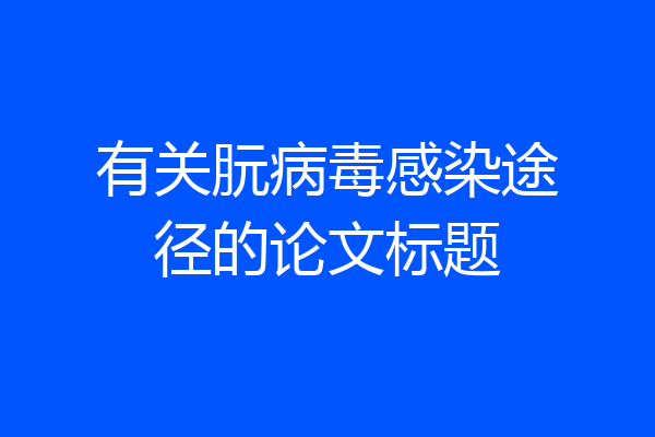 有关朊病毒感染途径的论文标题