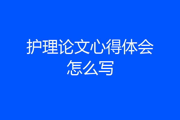 护理论文心得体会怎么写