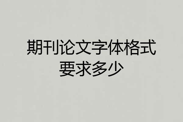 期刊论文字体格式要求多少