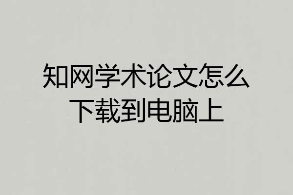 知网学术论文怎么下载到电脑上