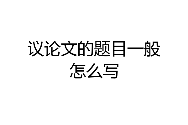 议论文的题目一般怎么写