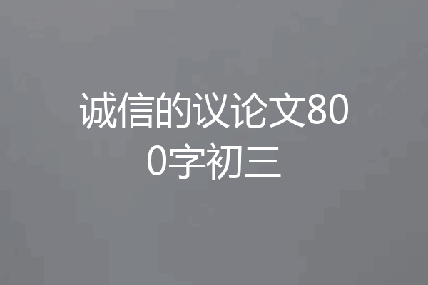 诚信的议论文800字初三
