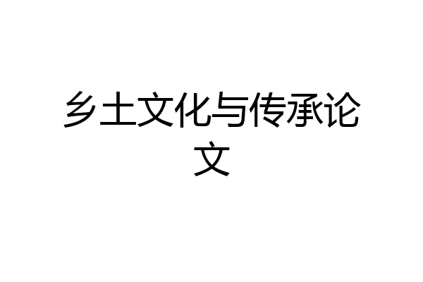 乡土文化与传承论文