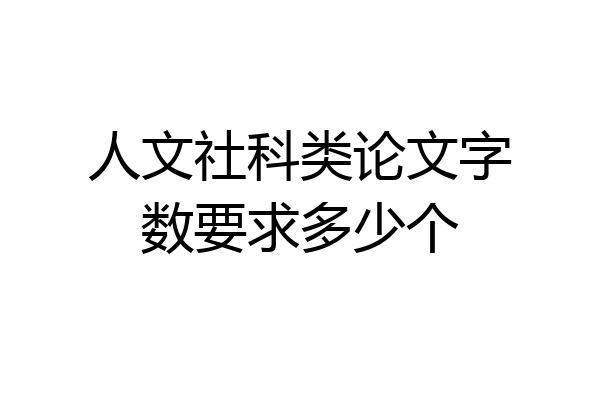 人文社科类论文字数要求多少个