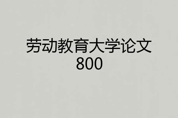 劳动教育大学论文800