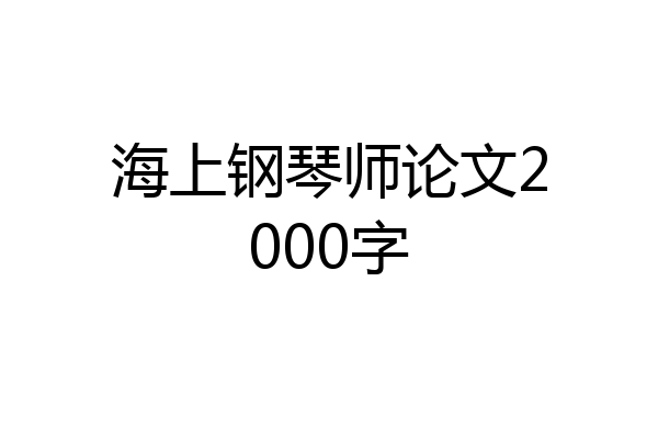 海上钢琴师论文2000字