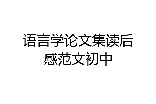 语言学论文集读后感范文初中