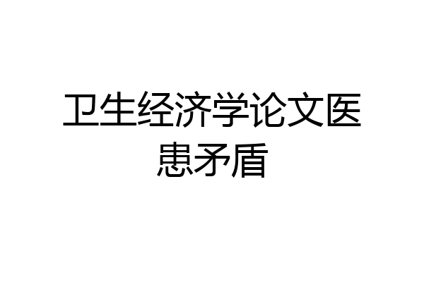卫生经济学论文医患矛盾