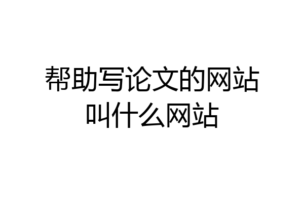 帮助写论文的网站叫什么网站