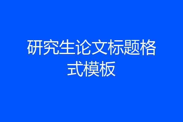 研究生论文标题格式模板