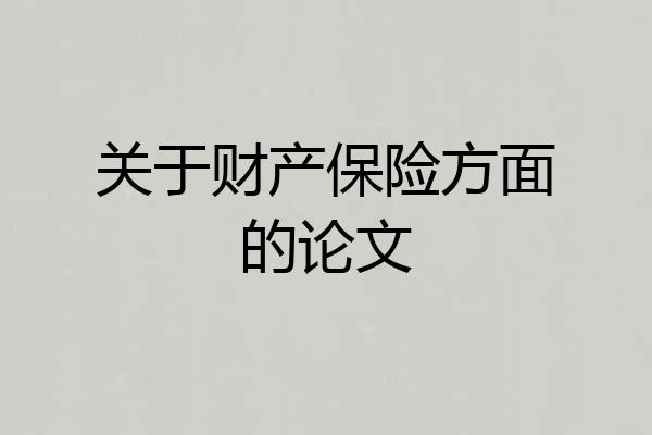 关于财产保险方面的论文