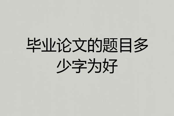 毕业论文的题目多少字为好