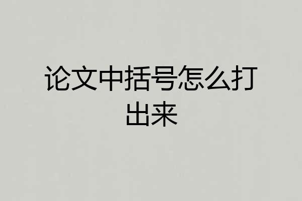 论文中括号怎么打出来