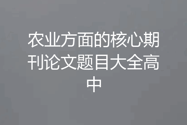 农业方面的核心期刊论文题目大全高中