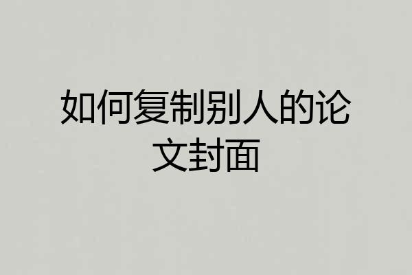 如何复制别人的论文封面
