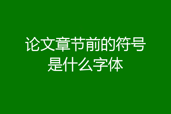 论文章节前的符号是什么字体