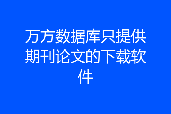 万方数据库只提供期刊论文的下载软件