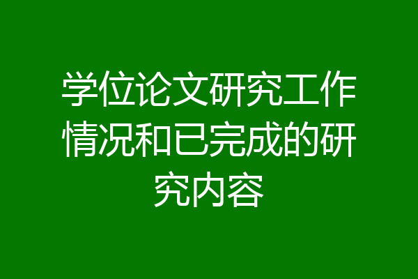学位论文研究工作情况和已完成的研究内容