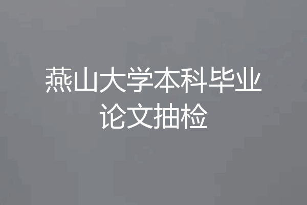 燕山大学本科毕业论文抽检