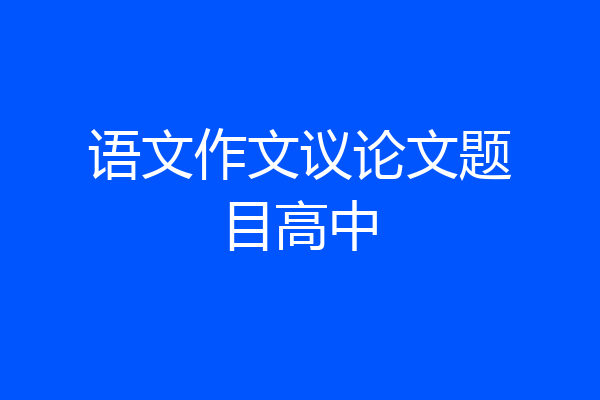 语文作文议论文题目高中