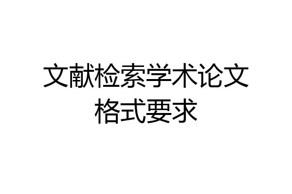 文献检索学术论文格式要求