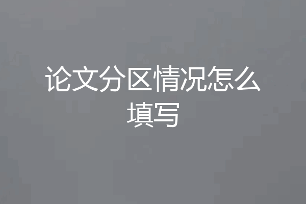 论文分区情况怎么填写