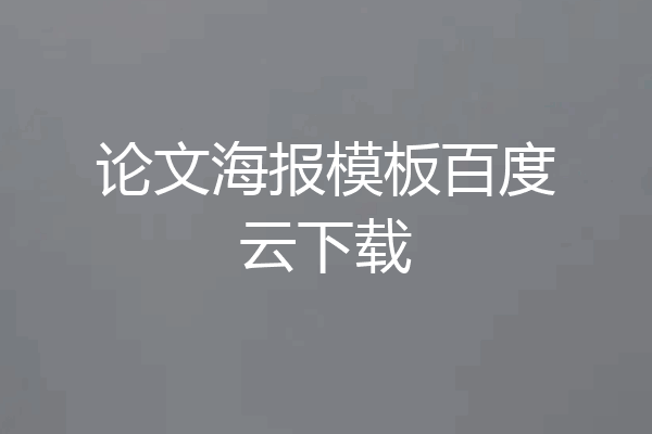 论文海报模板百度云下载