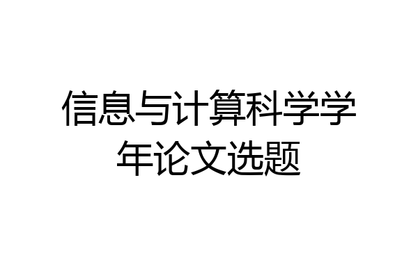 信息与计算科学学年论文选题