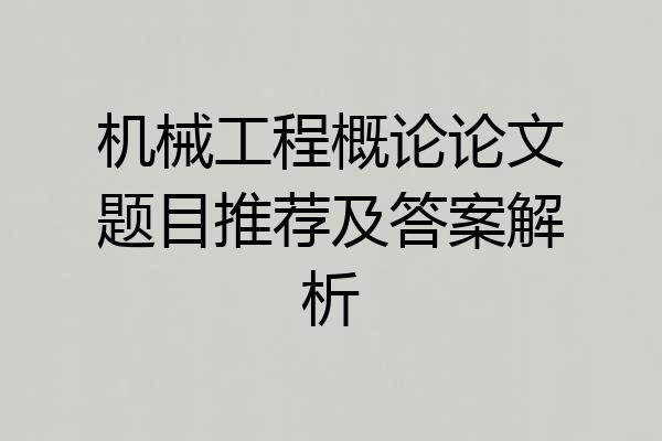 机械工程概论论文题目推荐及答案解析