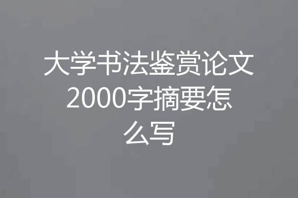 大学书法鉴赏论文2000字摘要怎么写