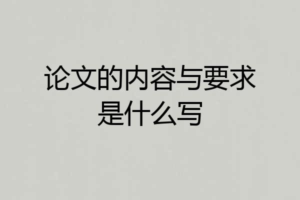 论文的内容与要求是什么写