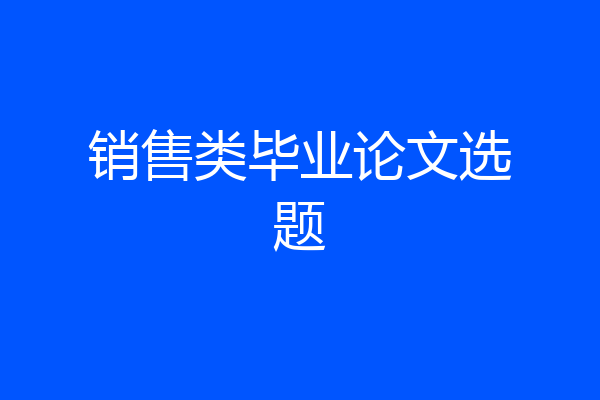 销售类毕业论文选题