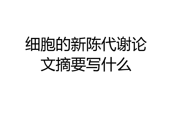 细胞的新陈代谢论文摘要写什么