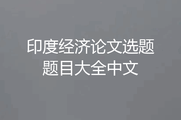 印度经济论文选题题目大全中文
