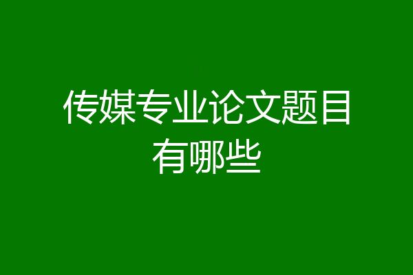 传媒专业论文题目有哪些