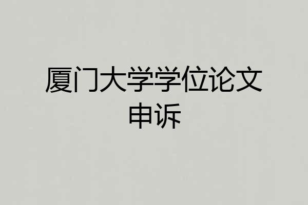 厦门大学学位论文申诉