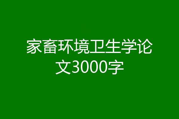 家畜环境卫生学论文3000字