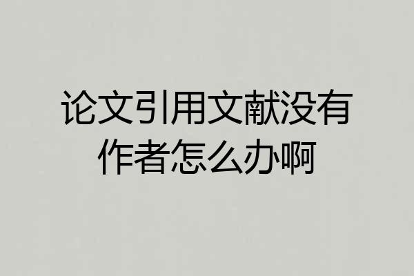 论文引用文献没有作者怎么办啊