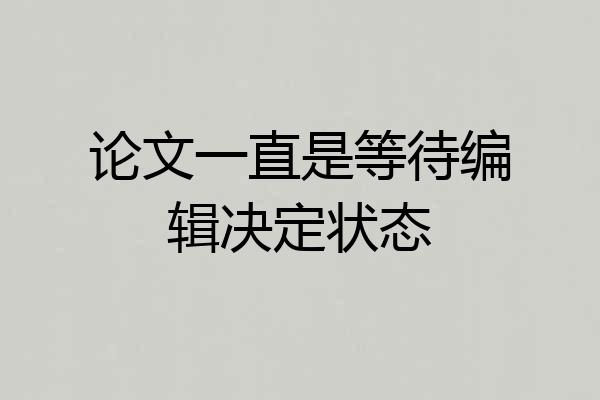 论文一直是等待编辑决定状态