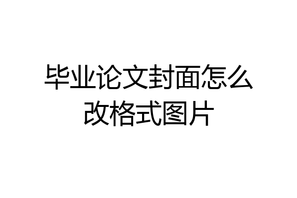 毕业论文封面怎么改格式图片