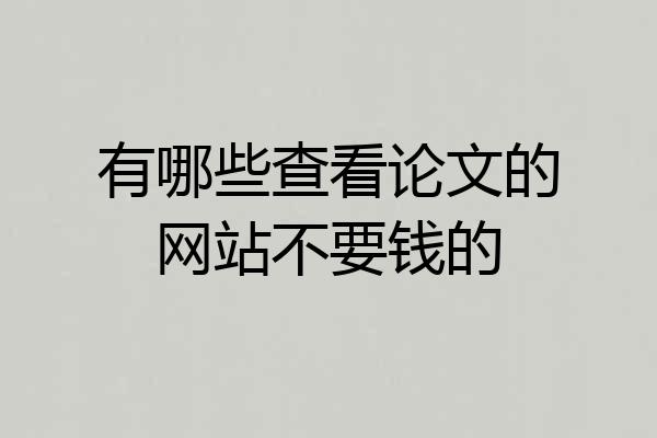有哪些查看论文的网站不要钱的