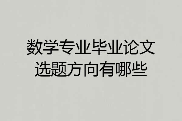 数学专业毕业论文选题方向有哪些