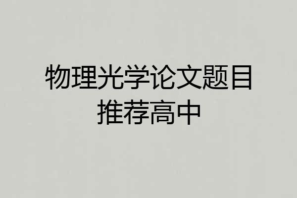物理光学论文题目推荐高中