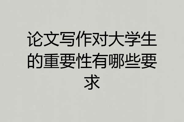 论文写作对大学生的重要性有哪些要求