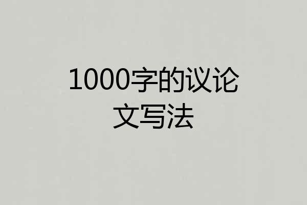 1000字的议论文写法