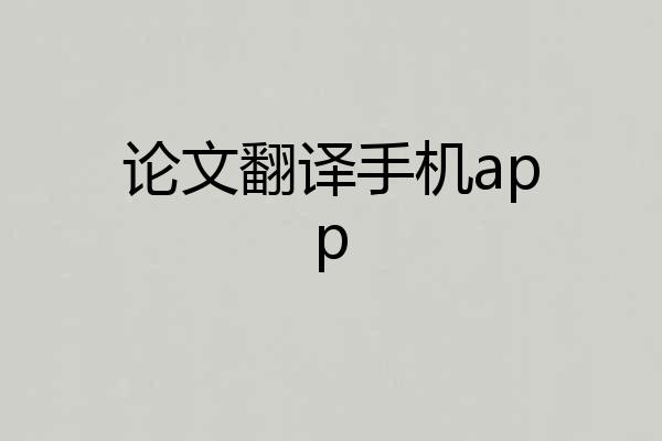 论文翻译手机app